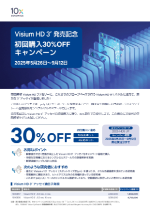 【10x Genomics Japan】≪初回限定≫ Visium HD 3’ アッセイ 発売記念！初回購入30％OFFキャンペーン